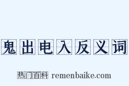 鬼出电入反义词是什么意思的图片